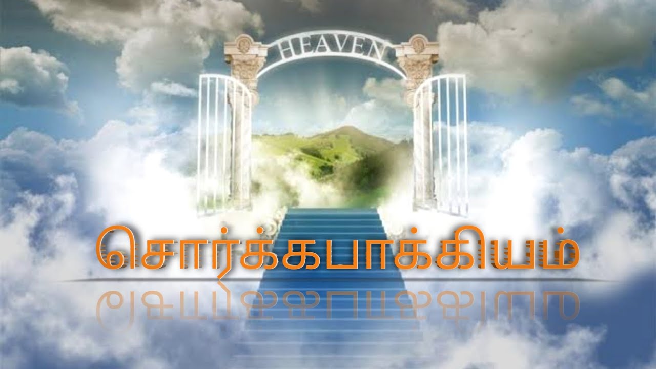 sorgabakiyam | tamil christian  message | Rev.R.Prabhu| 5 minutes devotion |