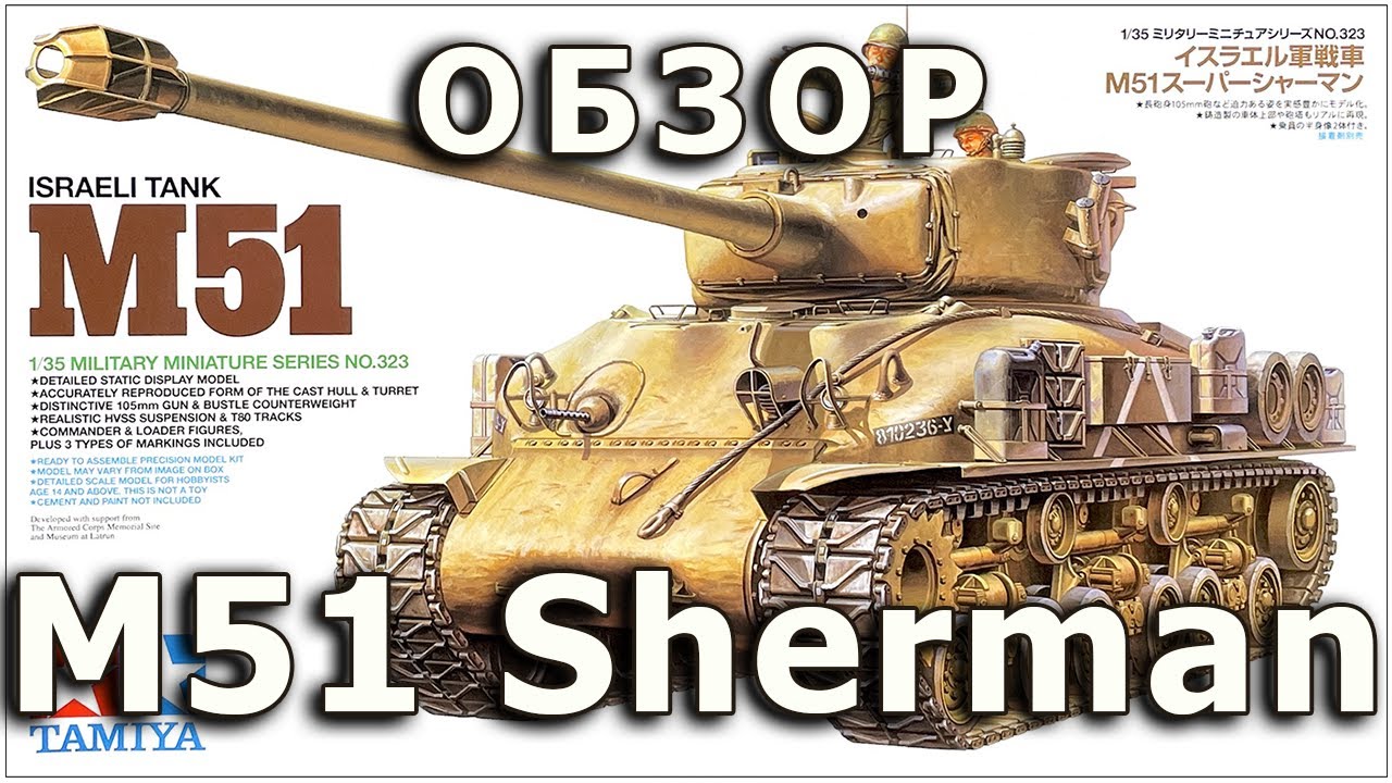 Обзор М51 Шерман - средний танк Израиль модель Tamiya 1:35 M51 Sherman tank review Tamiya model 1/35