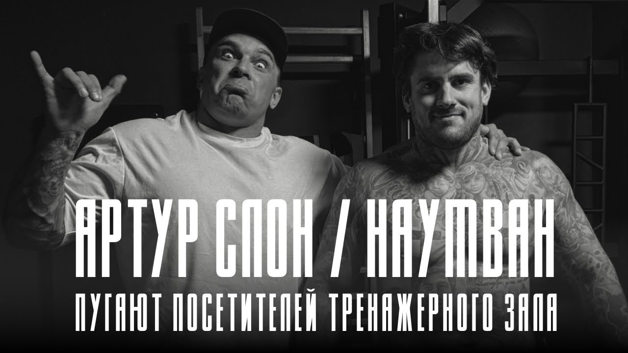 АРТУР СЛОН / НАУМВАН / ПУГАЮТ ПОСЕТИТЕЛЕЙ ТРЕНАЖЕРНОГО ЗАЛА ИЛИ КАК НАКАЧАТЬСЯ ЗА 30 МИНУТ