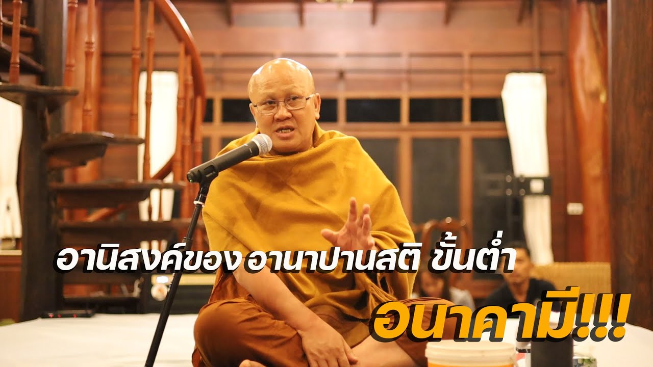 (FHD)อานิสงส์ของอานาปานสติ ขั้นต่ำได้เข้าถึง อนาคามี พระสิ้นคิด 4 กพ 66