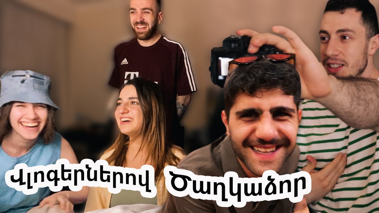 Մեր իրական դեմքը / Վլոգերների 