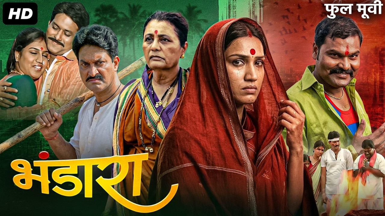 BHANDARA Full Marathi Movie | Usha Naik, Swapnil Rajshekhar, Rahul Solapurkar | भंडारा मराठी चित्रपट