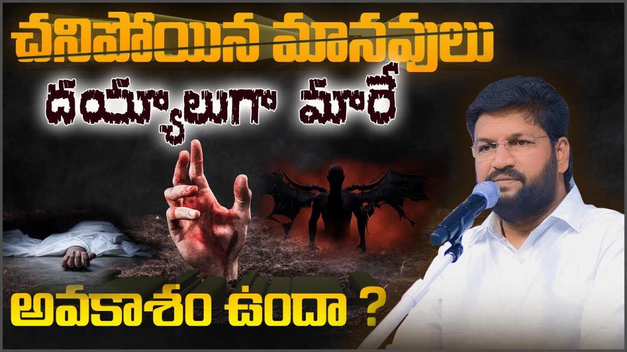 చనిపోయిన మానవులు దయ్యాలుగా మారే అవకాశం ఉందా? ..ll FULL MESSAGE BY BRO SHALEM RAJU GARU ll