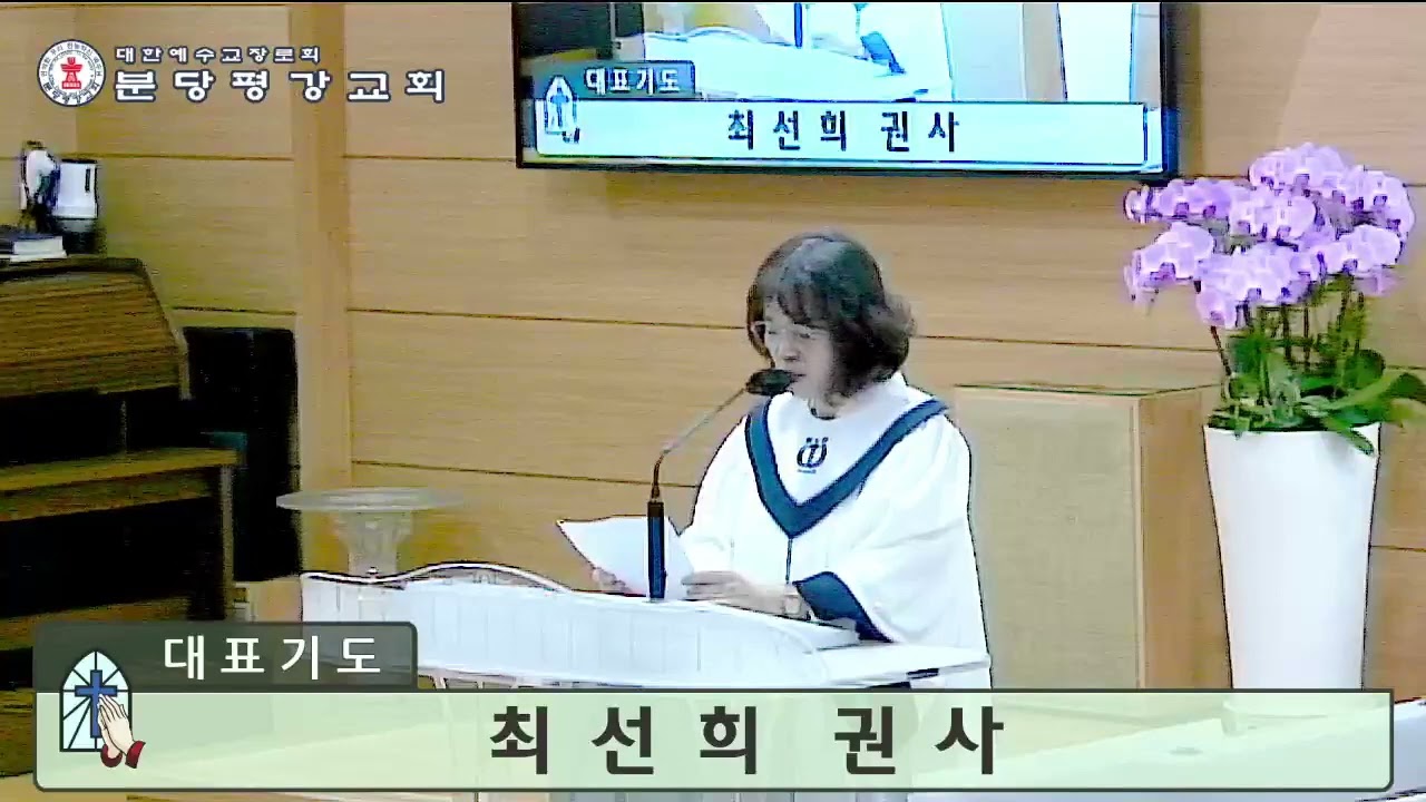 최선희 권사 - 기도 / (2024. 06. 02 / 삼위일체주일)