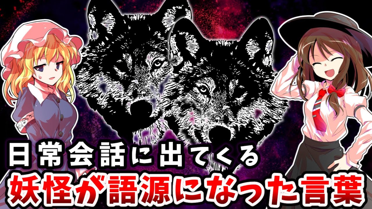 【秘封二次創作】蓮メリ漫談「狼狽」【ゆっくり茶番劇】【ゆっくり解説…？】