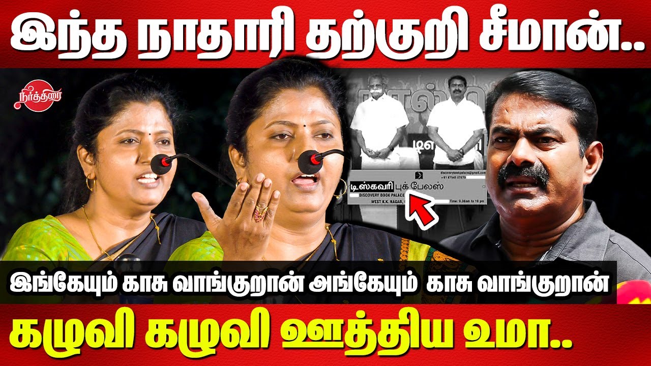 இந்த நாதாரி சீமான்..கழுவி கழுவி ஊத்திய உமா..Thozhar Uma Latest Speech | Seeman