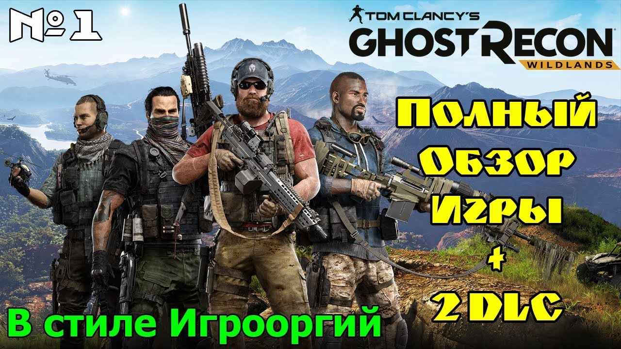 Обзор Tom Clancy’s Ghost Recon Wildlands + 2 DLC в стиле Димона Игрооргии! Обзор 1