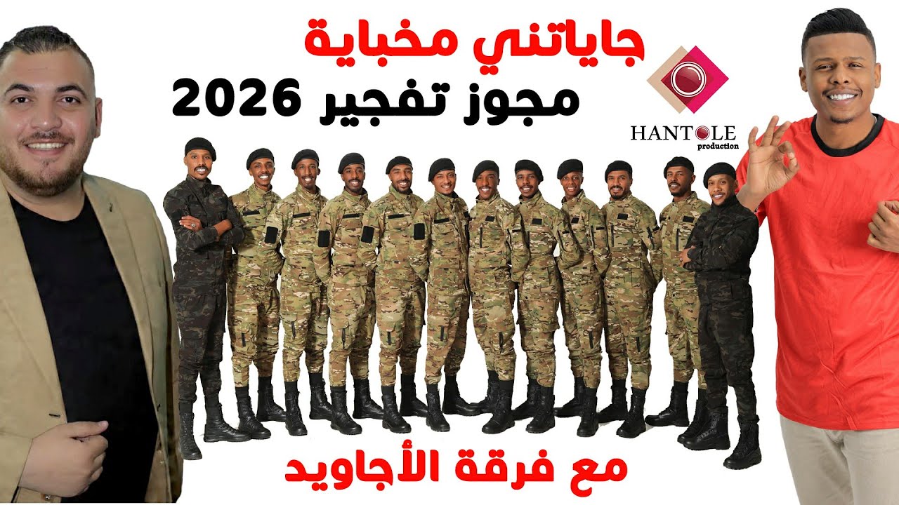 معتصم العمر & محمد زياد - 2026 جايتني مخباية - دكتور شوف قليبي - وردة وردة - مجوز طبول ابو جيش