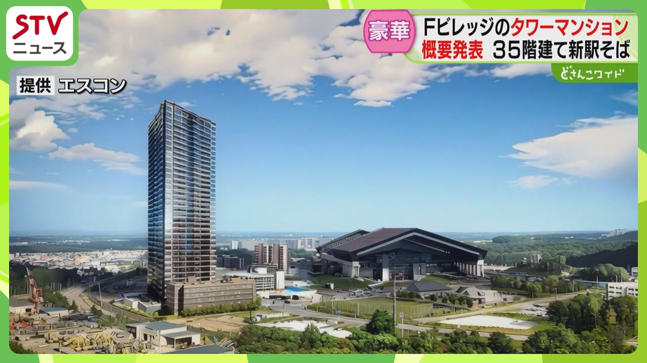 Fビレッジに建設のタワマン　名称や完成予想図をお披露目　総戸数５０８戸！ジムも併設　北広島市
