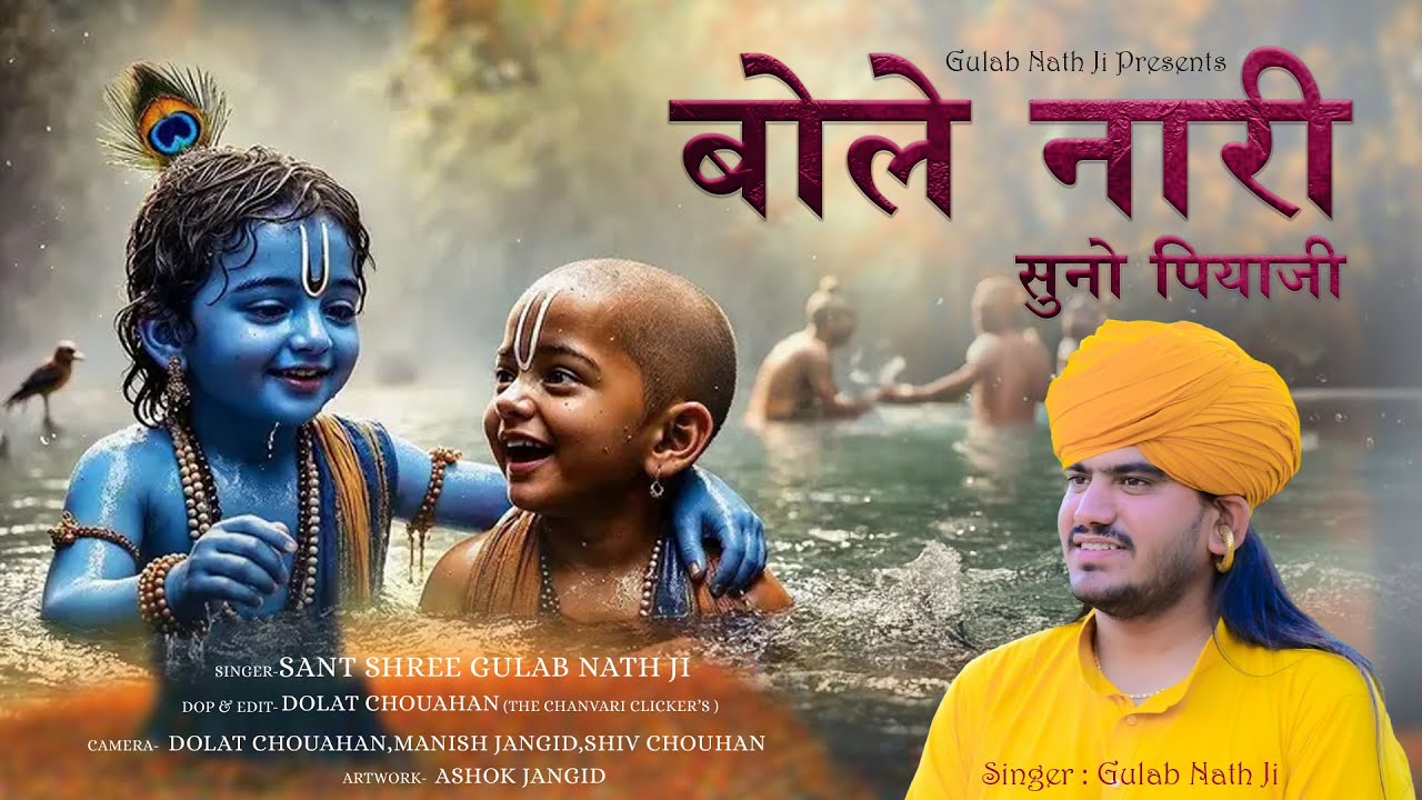 Bole Nari Suno Piyaji | बोले नारी सुनो पियाजी | Gulab Nath Ji Original