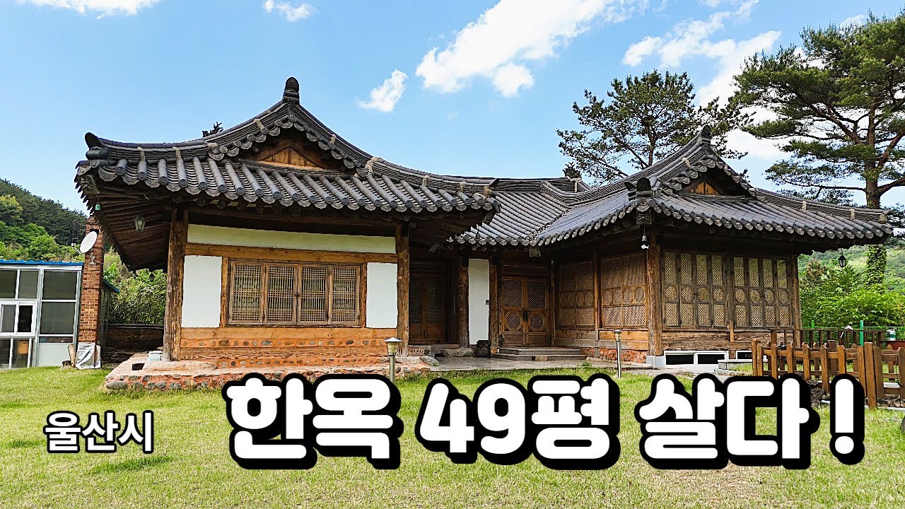 울산 한옥 49평 살다!