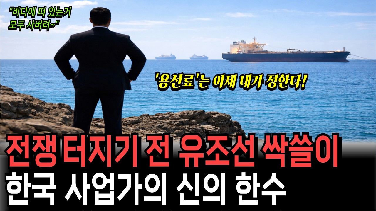 “중동 전쟁의 진짜 승자”... 기묘한 타이밍에 유조선 싹슬이한 한국인 때문에 중국 일본 대참사