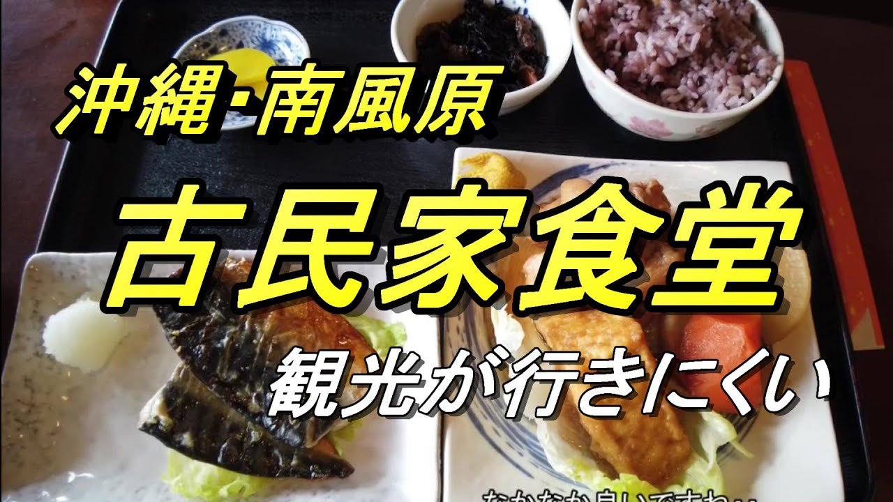 【沖縄食堂】観光が行きにくい・南風原「古民家食堂」沖縄家庭料理の大衆食堂・首里駅から車で6分だが、分かりにくい食堂・沖縄料理・レトロ食堂・