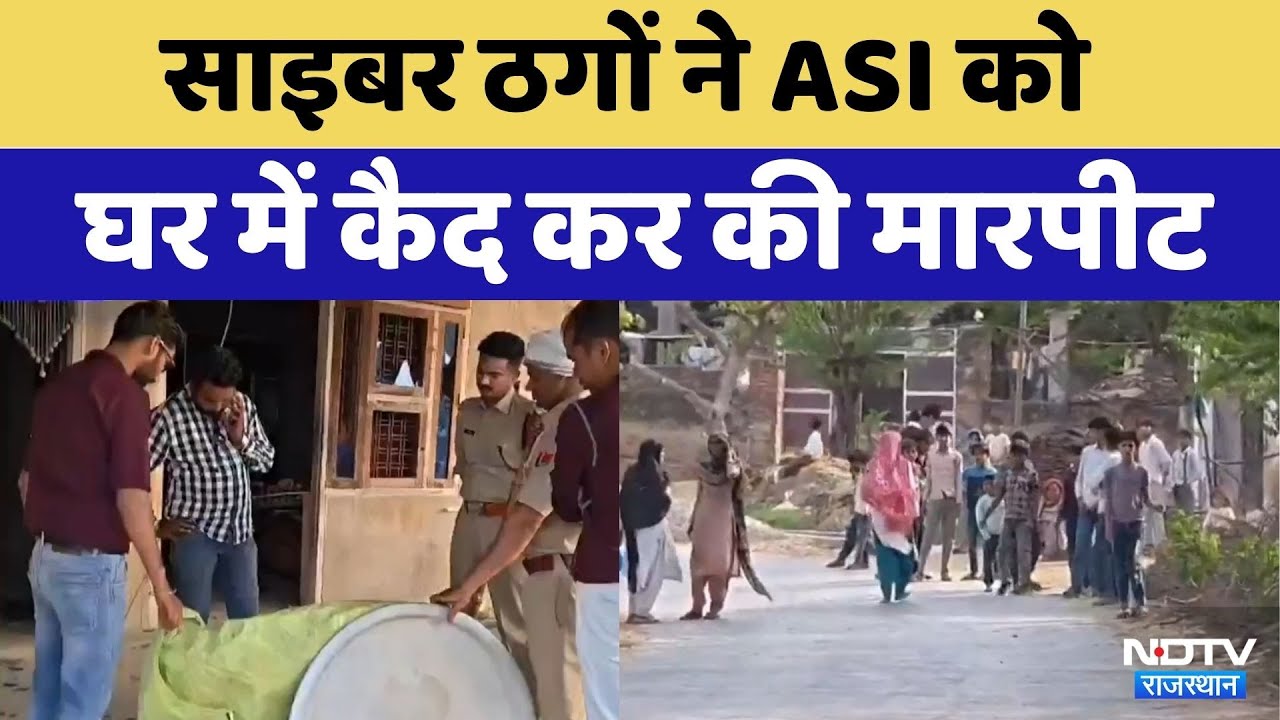 Alwar News: Cyber thugs ने ASI को घर में कैद कर की मारपीट | Crime News | Viral Video | Top News
