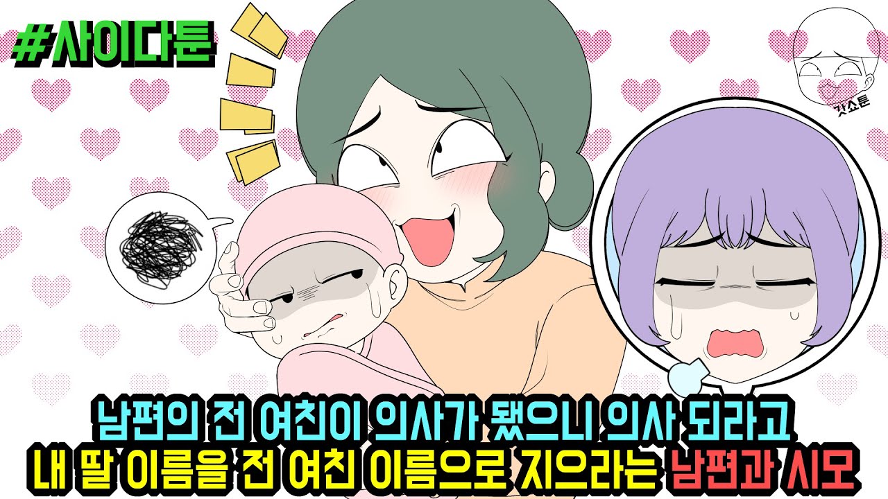 사이다툰] 남편의 전 여친이 의사가 됐으니 의사 되라고 내 딸 이름을 전 여친 이름으로 지으라는 남편과 시모 (사이다툰 모음집 137탄) | 갓쇼툰