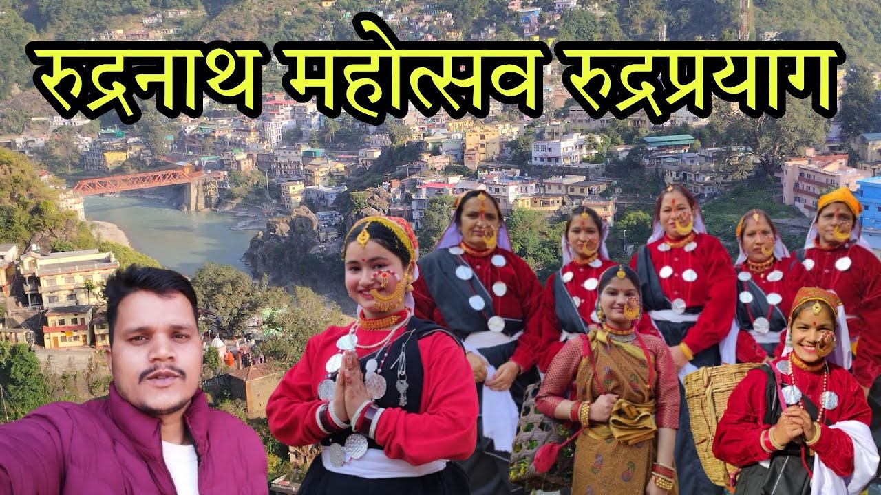 रुद्रप्रयाग में फैशन शो ll रुद्रनाथ महोत्सव 2026 ll Devbhumi Uttarakhand ll पहाड़ी रिति-रिवाज... 