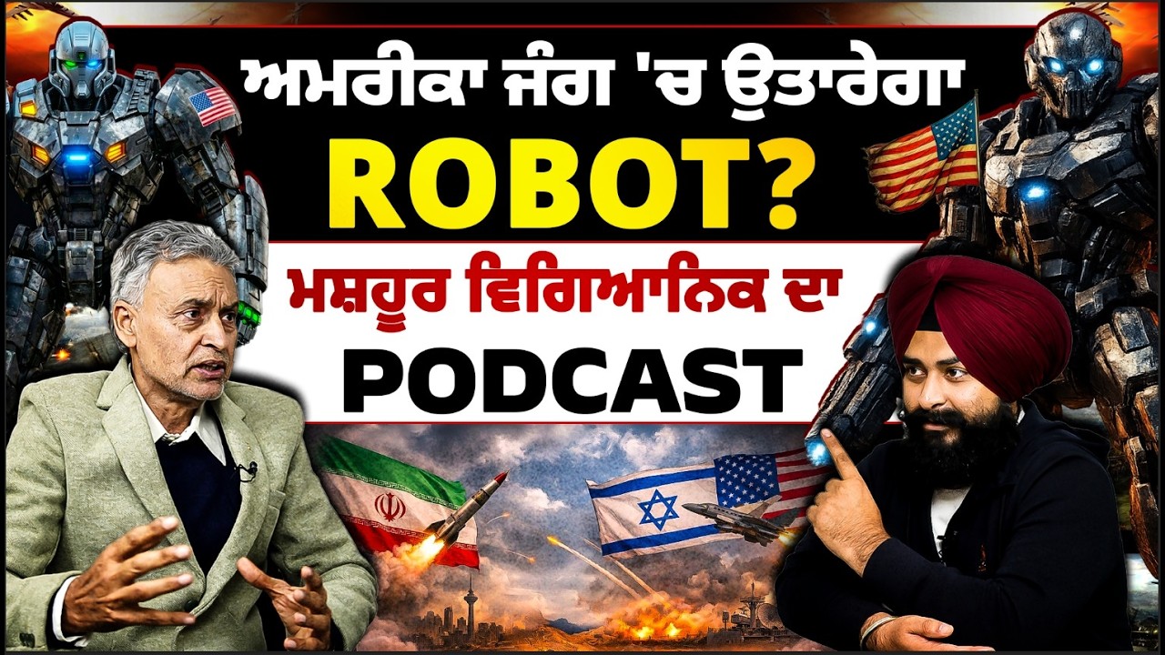 ਅਮਰੀਕਾ ਜੰਗ 'ਚ ਉਤਾਰੇਗਾ ROBOT?, ਮਸ਼ਹੂਰ ਵਿਗਿਆਨਿਕ ਦਾ PODCAST l MITTI