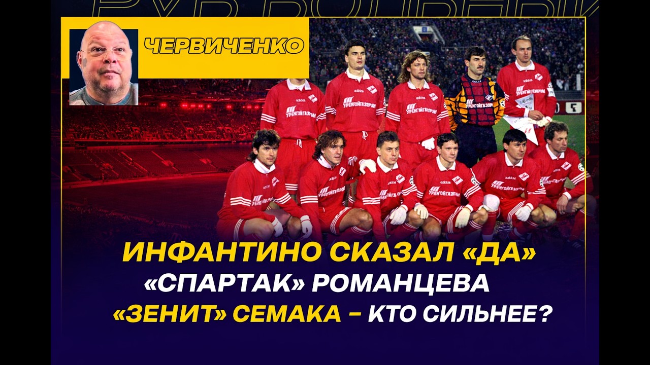 Андрей ЧЕРВИЧЕНКО / ИНФАНТИНО СКАЗАЛ - ЧТО ДАЛЬШЕ / ЗЕНИТ СТАЛ 