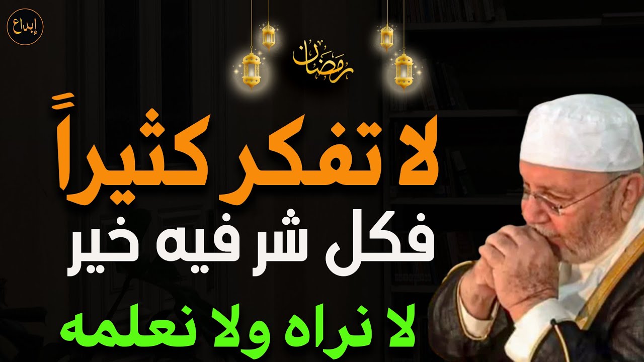 لا تهلك نفسك دع الأمور لله فكل ابتلاء فيه من الخير الكثير الذي لا تدركه للشيخ محمد راتب النابلسي