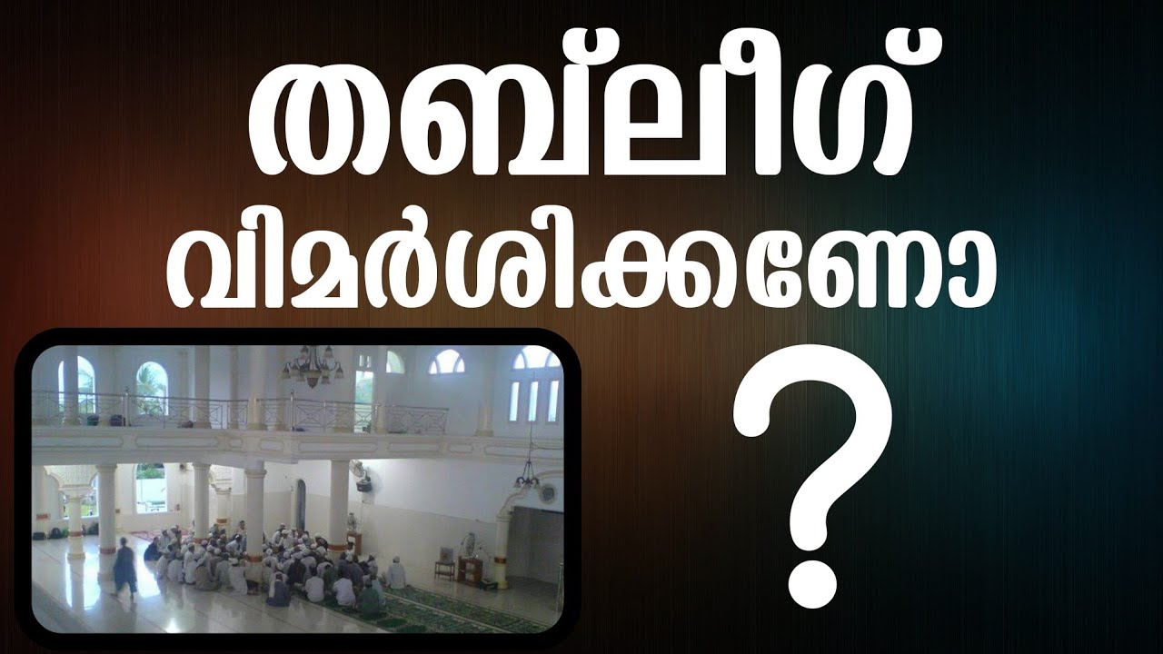 തബ് ലീഖ് ജമാഅത്തും വിമർശനവും ? ഭാഗം - 2 | സുബൈർ മൗലവി അൽ കൗസരി മാവൂർ