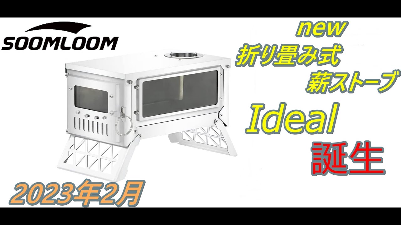 soomloom折り畳み式薪ストーブIdeal(あいである)買いました