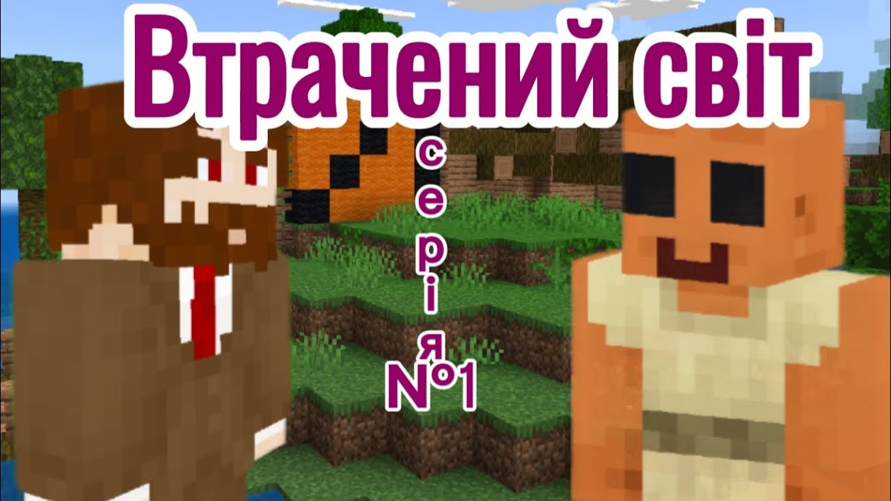 Втрачений світ серія 1 (перше знайомство) мемна фабрику