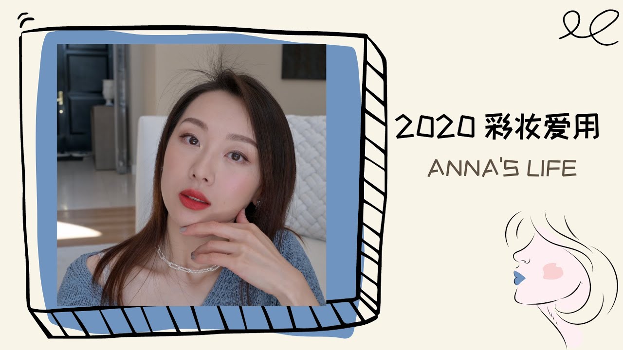 【Anna阿姨】2020年度彩妆爱用 | 4k超高清无滤镜GRWM上脸