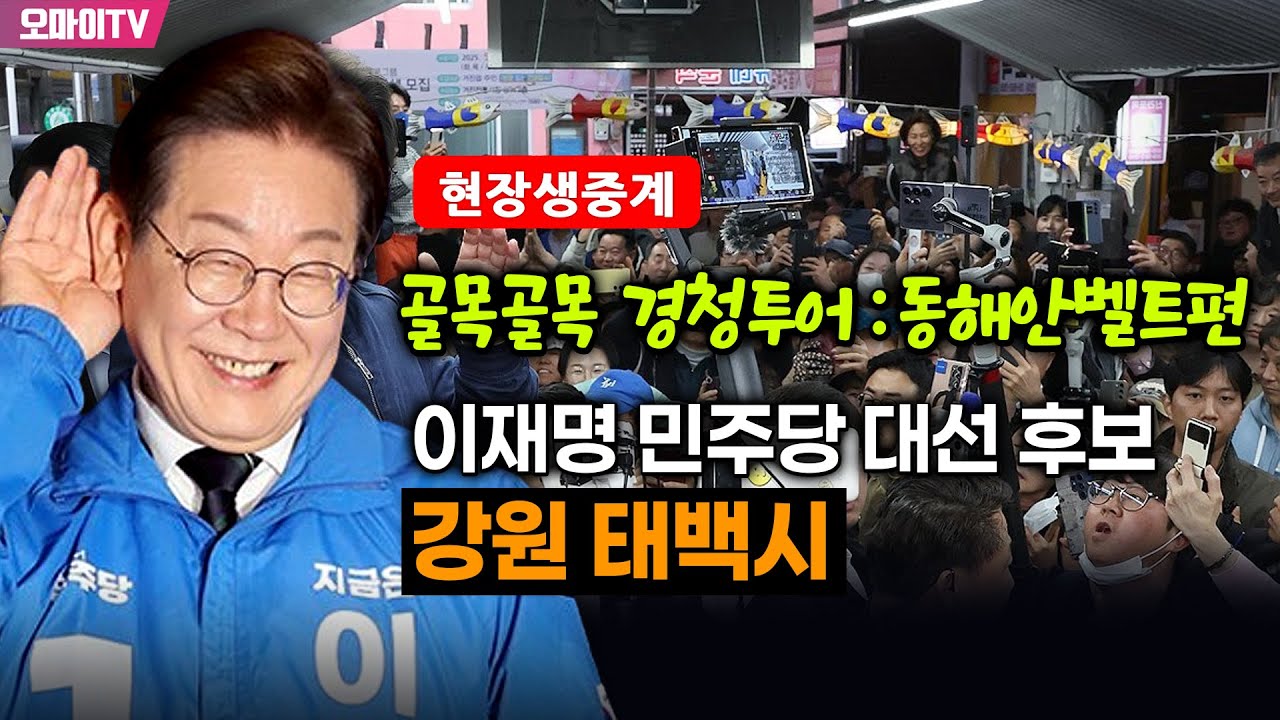 [현장 생중계] 이재명 민주당 대선 후보 ＜골목골목 경청투어 : 동해안벨트편＞ 강원 태백시 (2025.05.03 오후)
