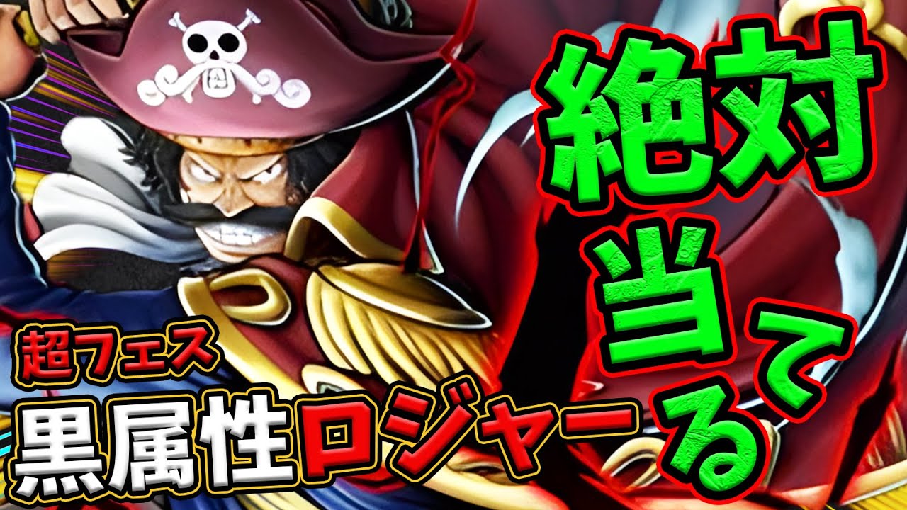 【バウンティラッシュ】超フェス黒ロジャーきたぁ！神引き即Lv100で無双じゃー！！