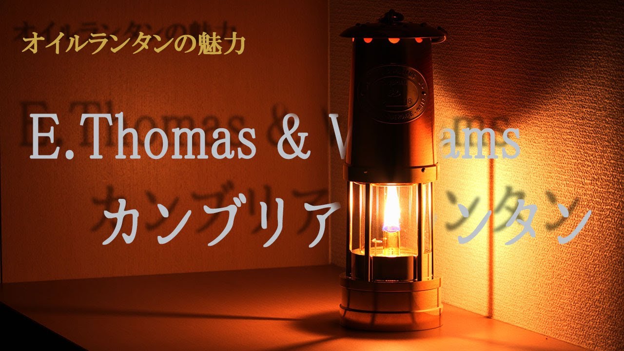 E.Thomas & Williams  カンブリアンランタン