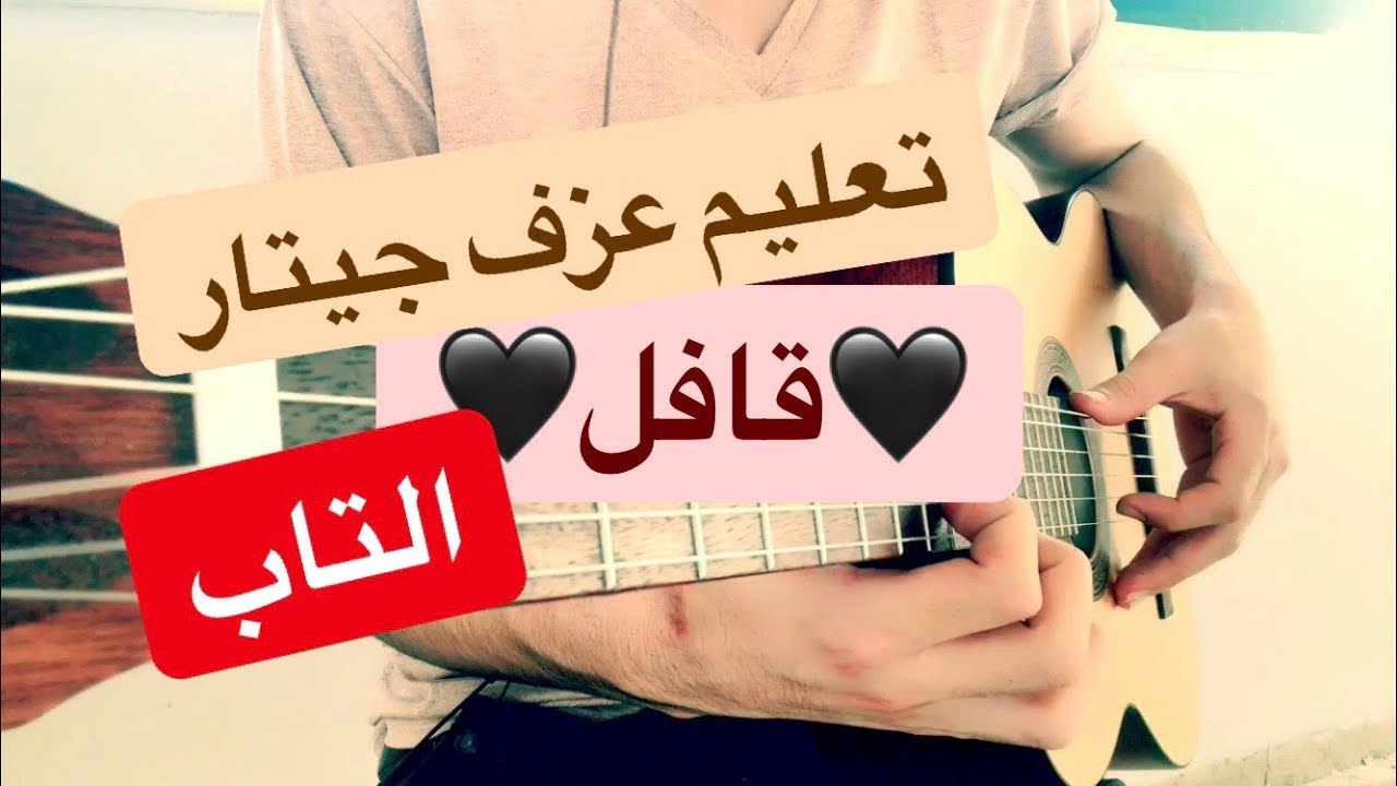 تعليم عزف جيتار اغنية قافل (التاب) |kafeel guitar cover TAB