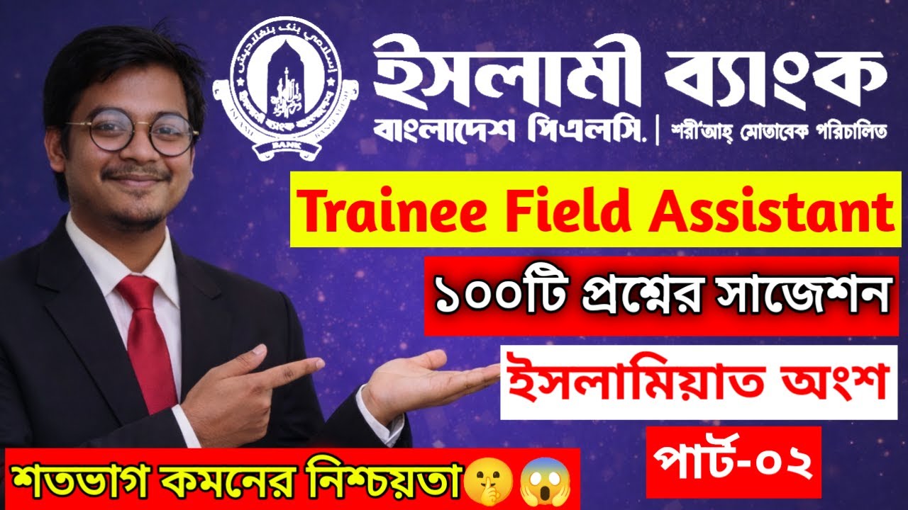 Islami Bank Trainee Field Assistant Exam 2026 | ইসলামী ব্যাংক ইসলাম শিক্ষা, আরবি ও ইসলামিয়াত সাজেশন