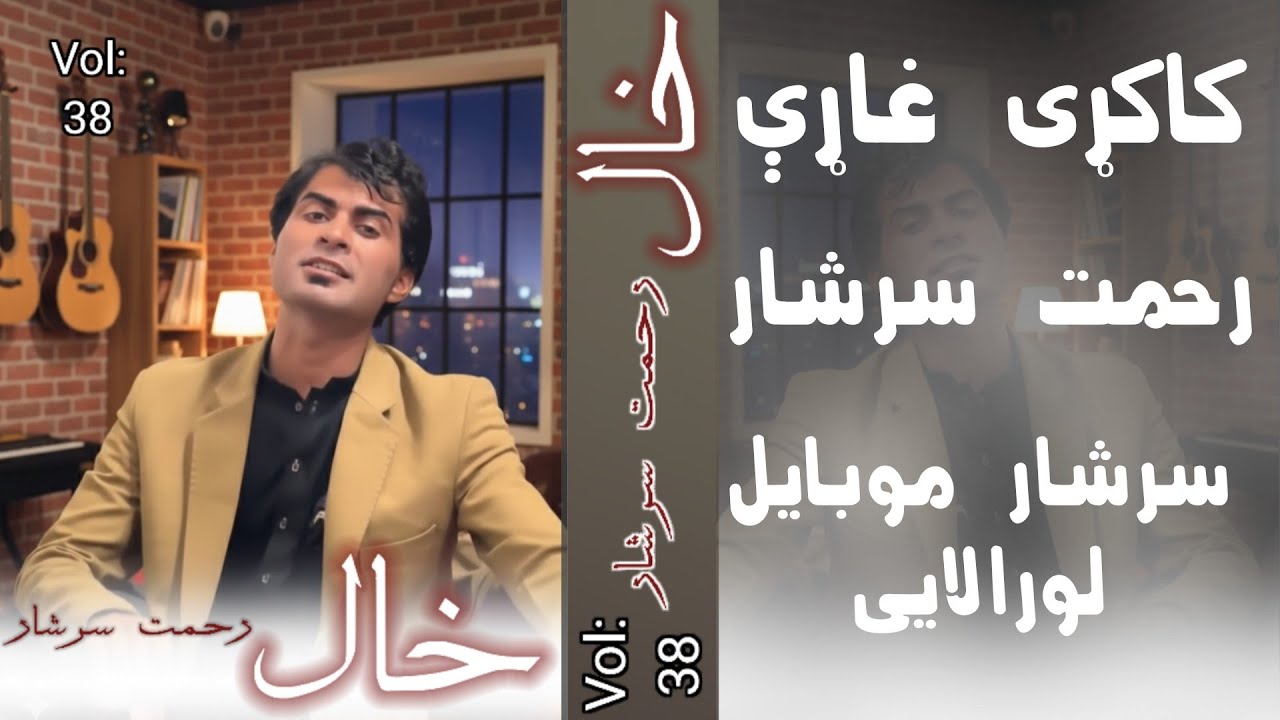 Rehmat Sarshar Pashto New Song 2026 Kakari Ghari TikTok Famous Song Kakari Ghari TikTok Viral video 