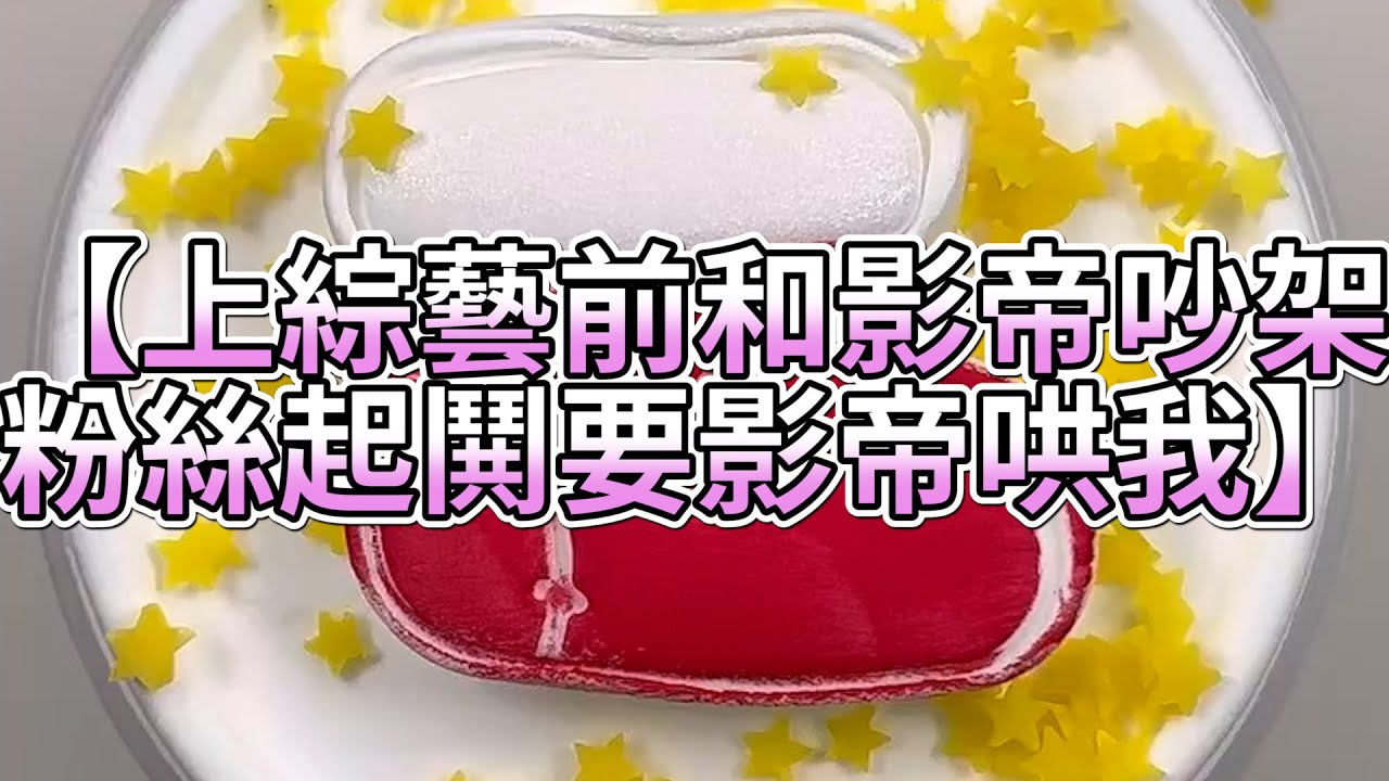 《玩泥說故事》上綜藝前和影帝吵架，粉絲起鬨要影帝哄我🌟（完整版）史萊姆說故事 捏泥講故事 史萊姆 asmr 解壓 起泡膠玩泥