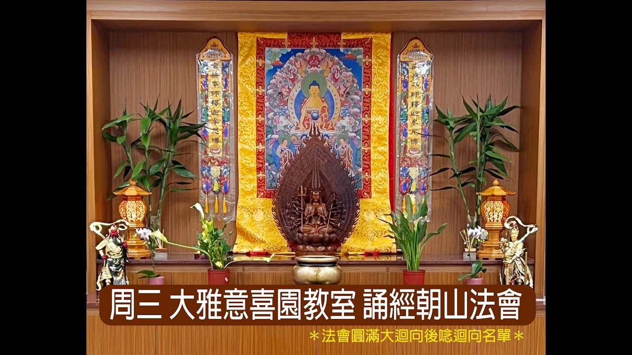 20260318今天是恭誦佛說阿彌陀經暨朝山法會