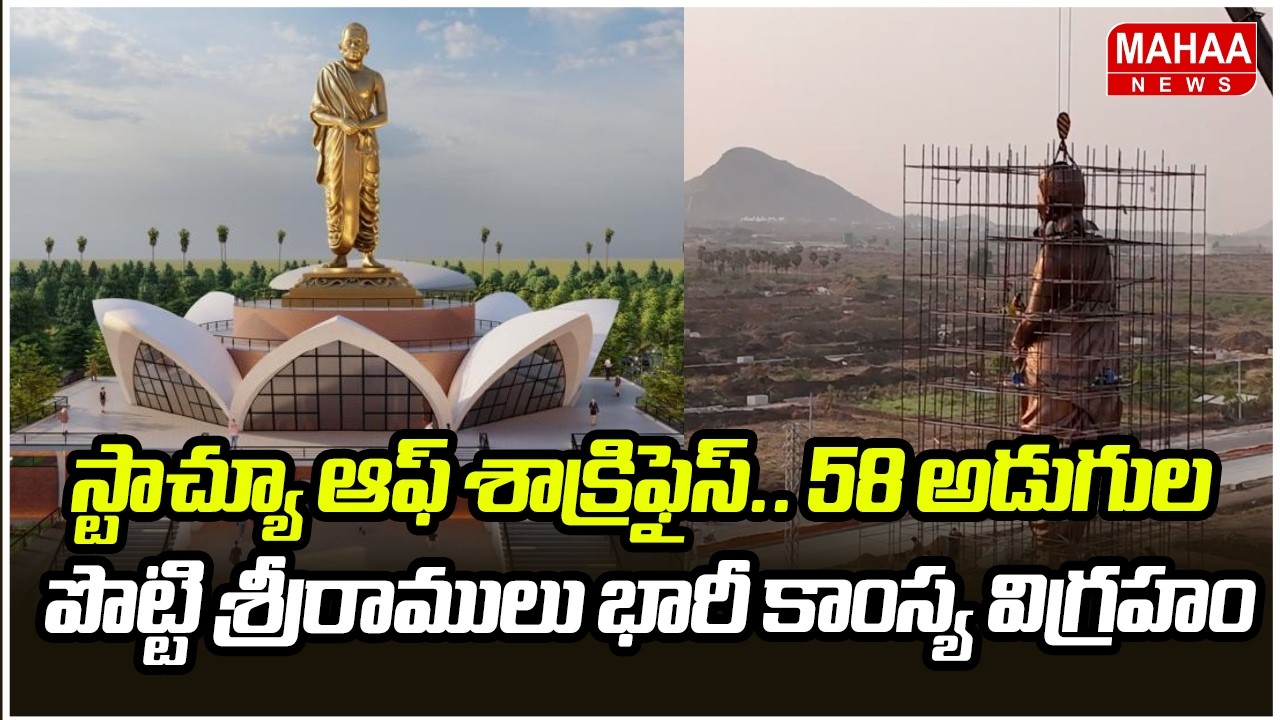 స్టాచ్యూ ఆఫ్‌ శాక్రిఫైస్.. 58 అడుగుల పొట్టి శ్రీరాములు భారీ కాంస్య విగ్రహం | Sri Potti Sriramulu