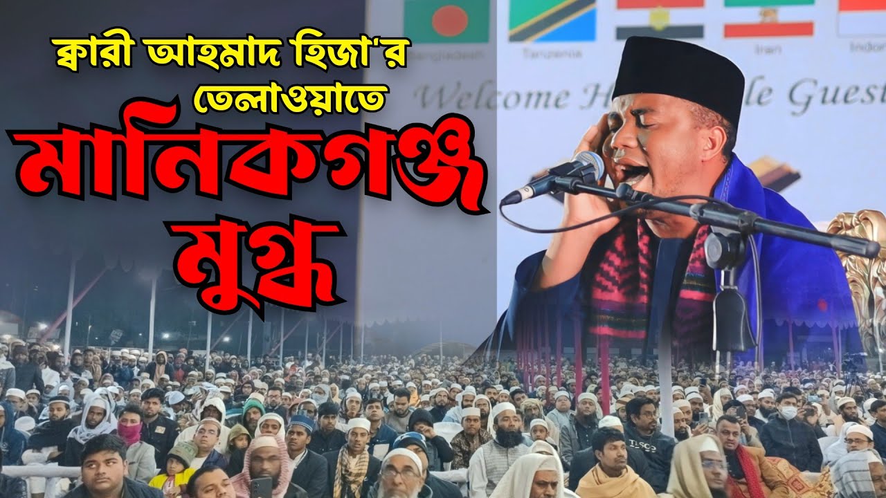 Best Quran Recitation | মানিকগঞ্জে ক্বেরাত সম্মেলন | Shaikh Qari Ahmad Hija Tanzania | New 4k Video