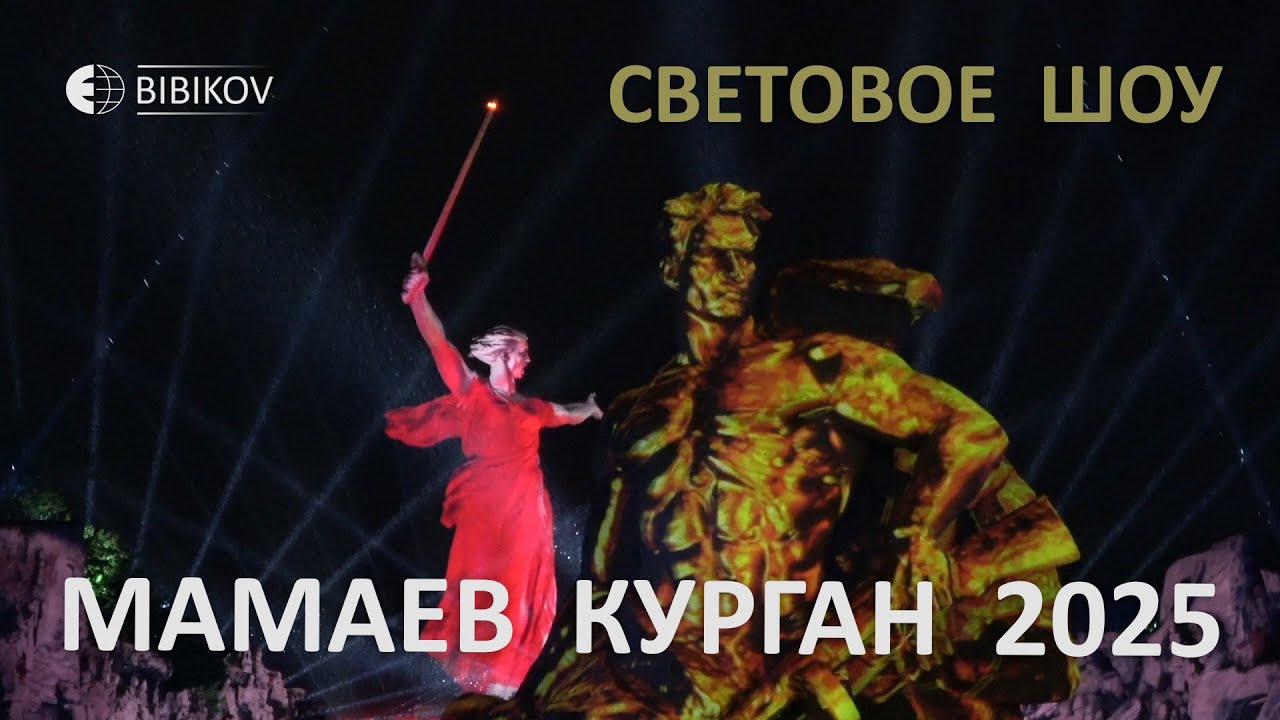 Световое шоу на Мамаевом кургане (Волгоград) 9-го мая 25-го года. 