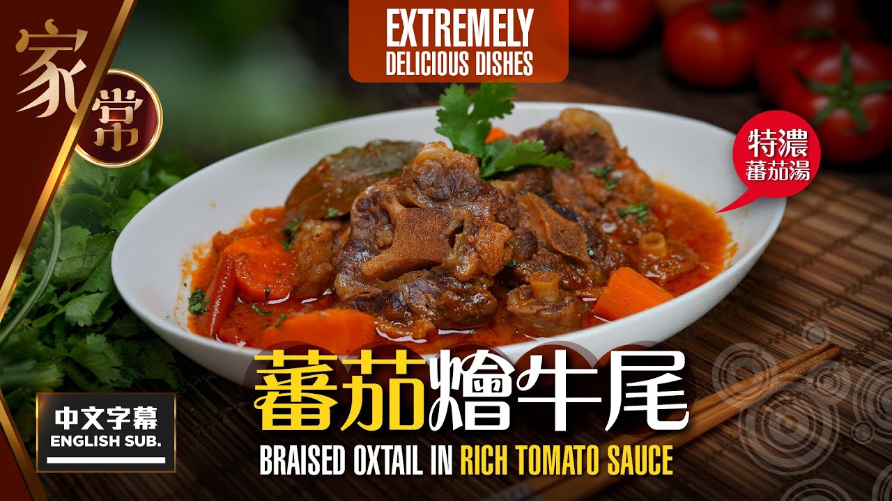 【#麻煩哥】😋 蕃茄 燴牛尾 Briased Oxtail in Rich Tomato Sauce | (中文字幕/Eng Sub.)  牛尾以#特濃蕃茄湯😈燴成 / 「#一湯兩食」有餸有湯 極好味