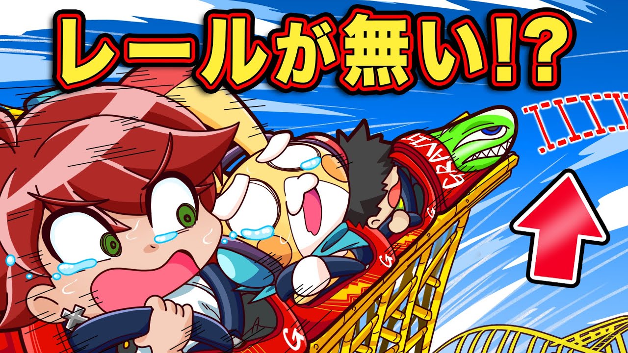 本当にある世界のヤバいジェットコースター3選【アニメ】【マンガ】