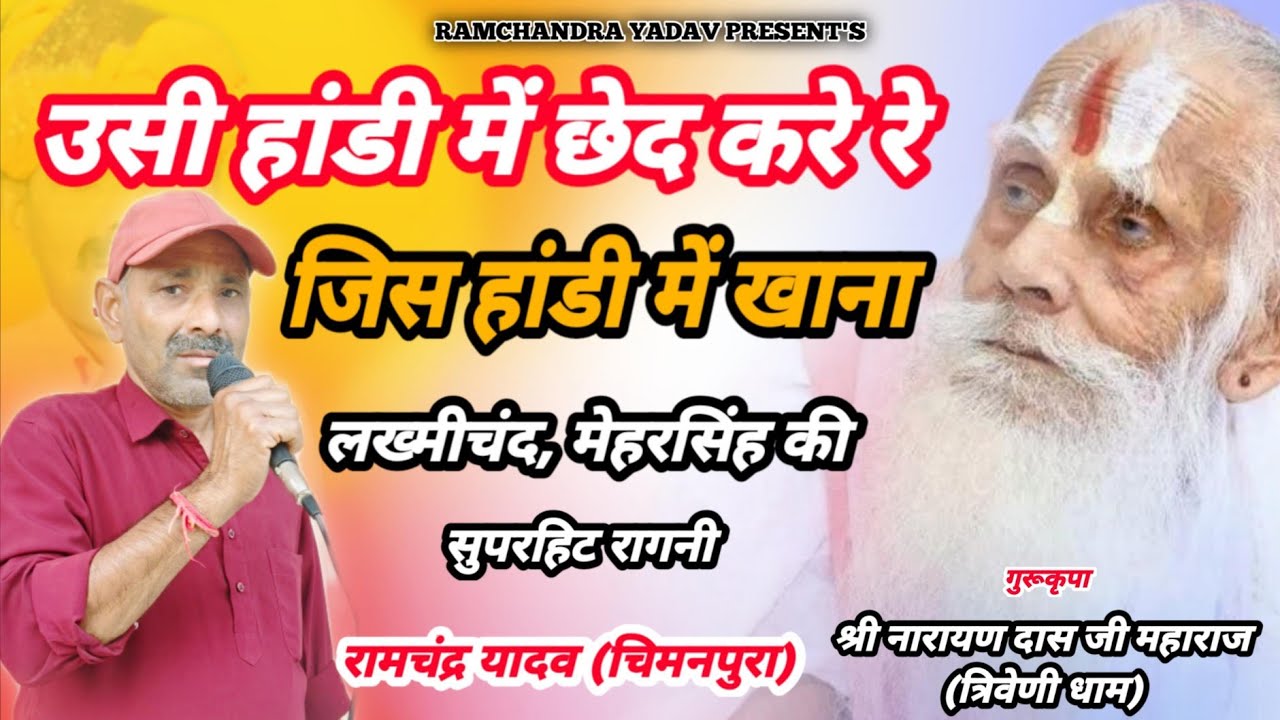 उसी हांडी में छेद करे रे, जिस हांडी में खाना । सुपरहिट रागनी। RAMCHANDRA YADAV