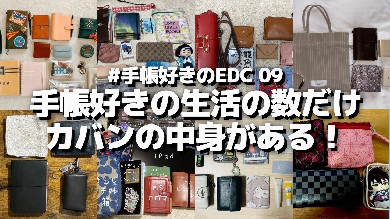 【手帳好きのEDC】手帳好きの生活の数だけカバンの中身がある！