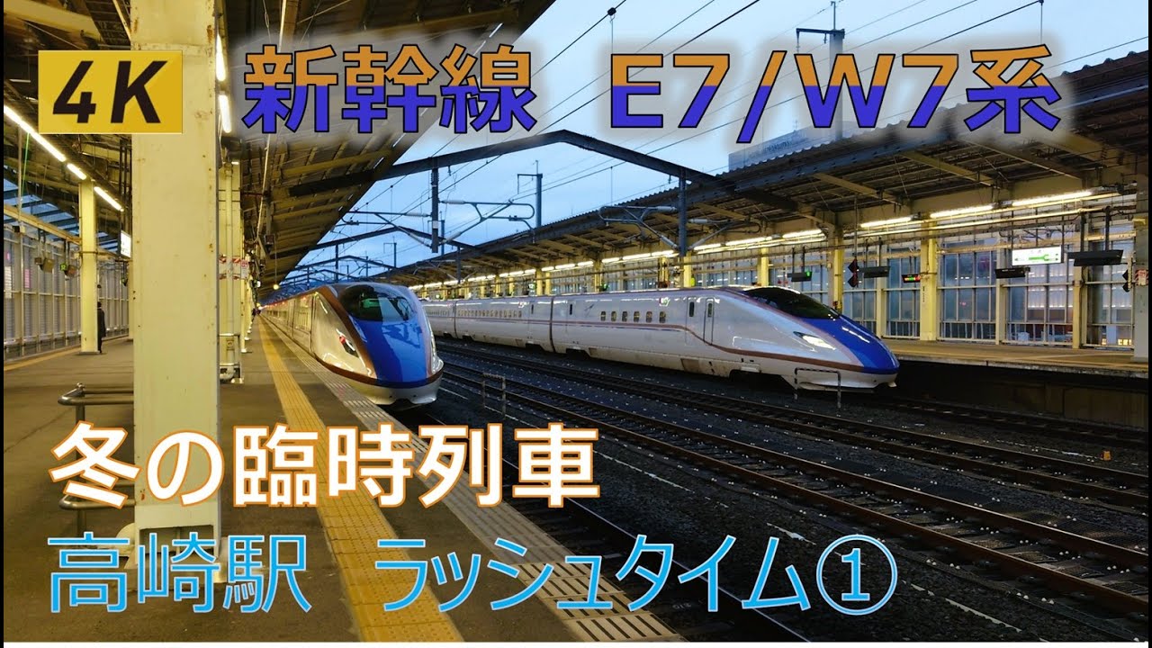 JR東日本　上越・北陸新幹線　E7/W7系　ちょっと忙しい高崎駅①　【4K 60Fps】(春)