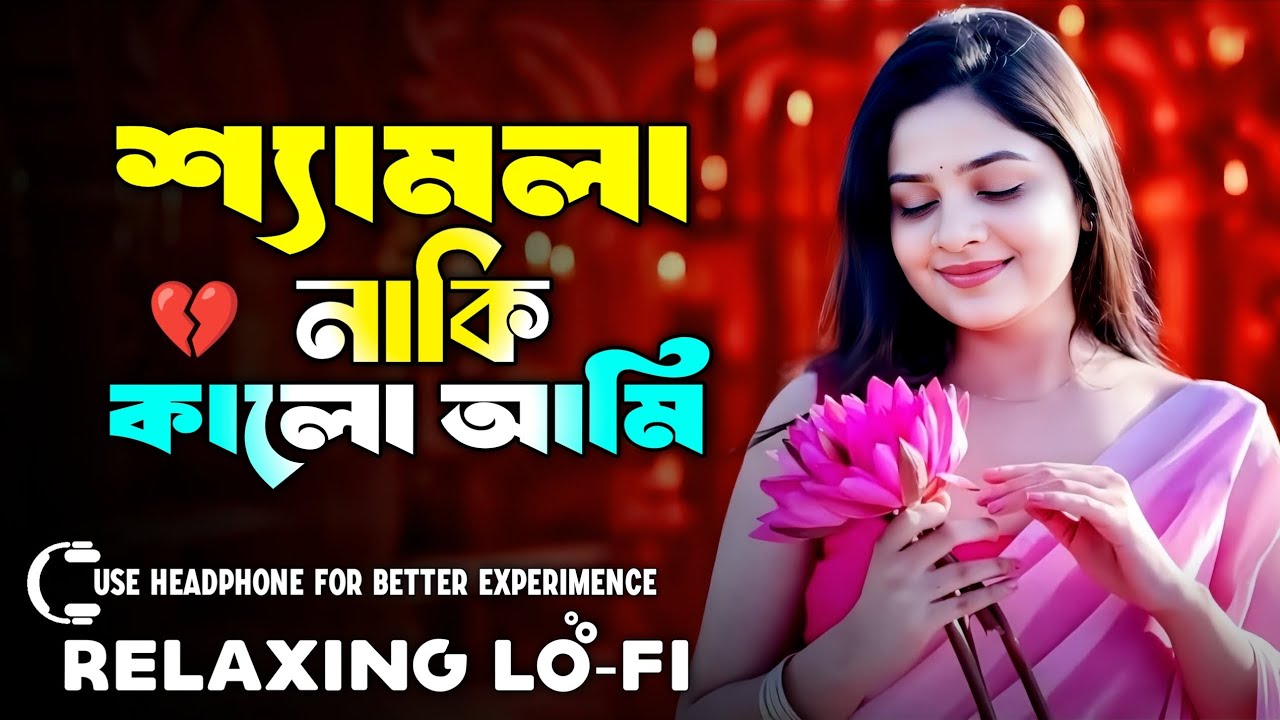 Shamla Naki Kalo Ami Lofi Song | শ্যামলা নাকি কালো আমি | Atif Ahmed Niloy | Relaxing Lofi Song