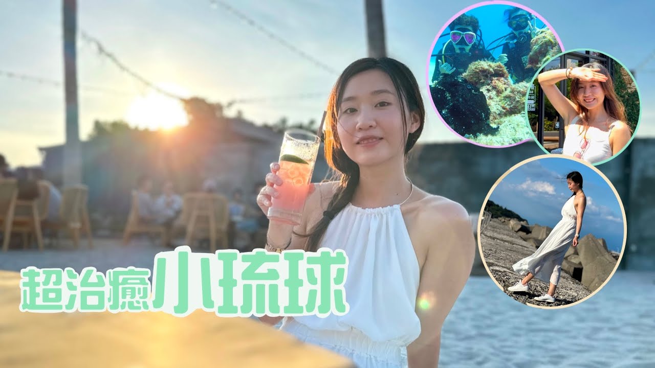 【小琉球旅行】小琉球真的超療癒｜海龜島潛水｜香港人的台灣旅行｜3天2夜旅行vlog｜夾公仔屆的幸運兒