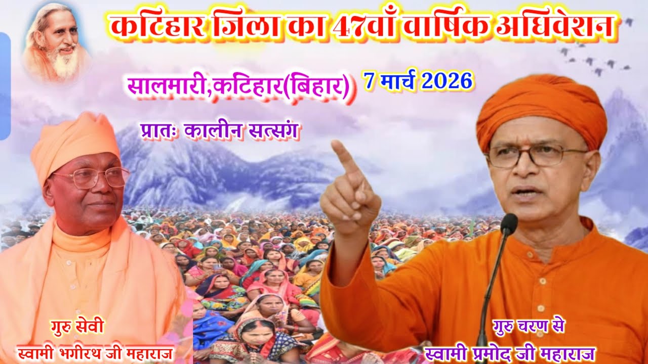 🔴प्रातः कालीन सत्संग🌺 कटिहार जिला वार्षिक अधिवेशन🌺🌺