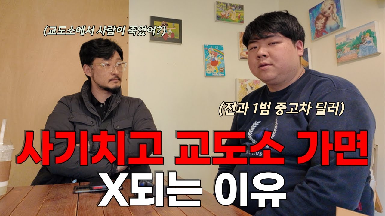 중고차 딜러로 새 인생을 시작하는 유빈이의 교도소 썰