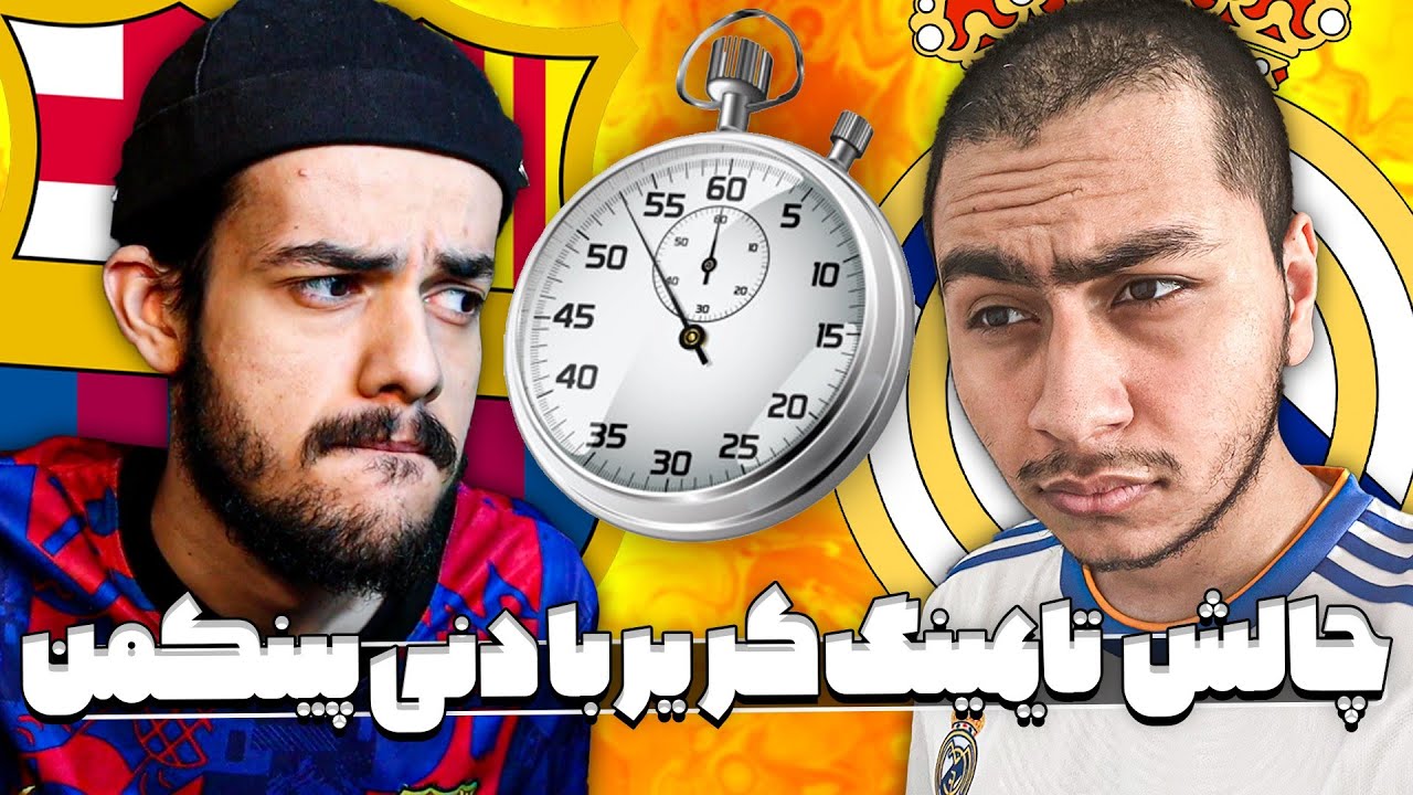 چالش تایمینگ کریر + مجازات 😂 با دنی پینکمن 💜 با رئال مادرید و بارسلونا 🔵🔴⚪