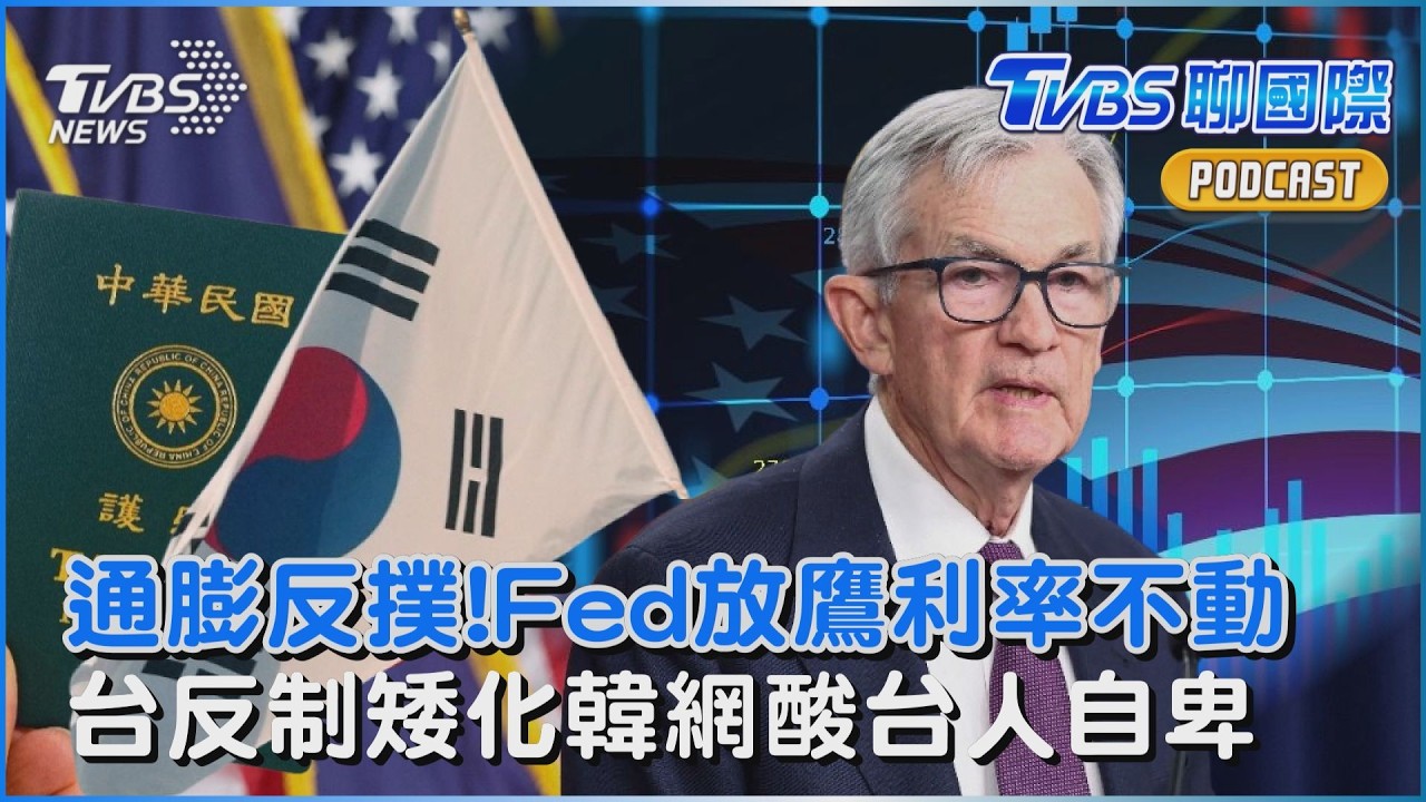 中東戰火釀通膨隱憂 Fed放鷹! 聯準會利率按兵不動  入境卡矮化風暴台反制稱「南韓」 韓網酸:台人自卑｜TVBS聊國際PODCAST@tvbsnews24live