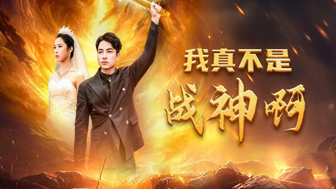 護工楚塵意外成龍帥！從精神院到萬億富翁，美女總裁閃婚，一拳擊敗頂級宗師，這操作太逆天！|《我真唔系战神啊》
